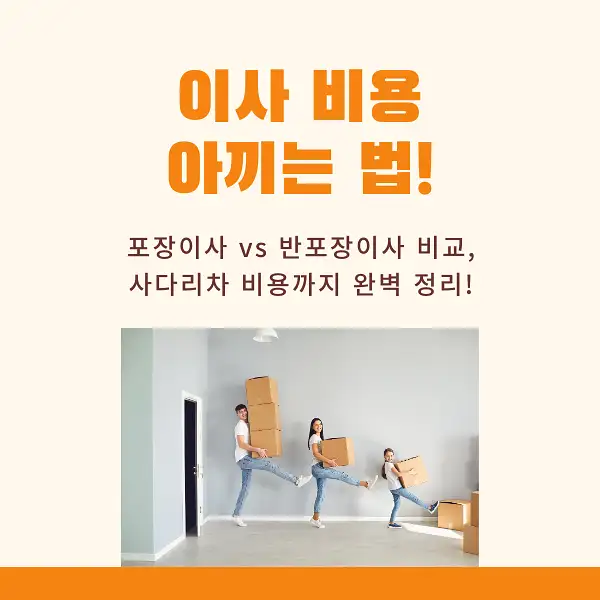 이사 비용 아끼는 꿀팁