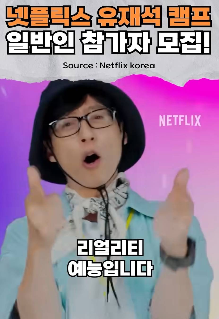 넷플릭스 유재석 캠프 리얼리티 예능 모집 이미지