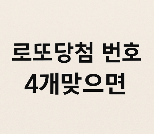 로또 당첨 번호 4개맞으면