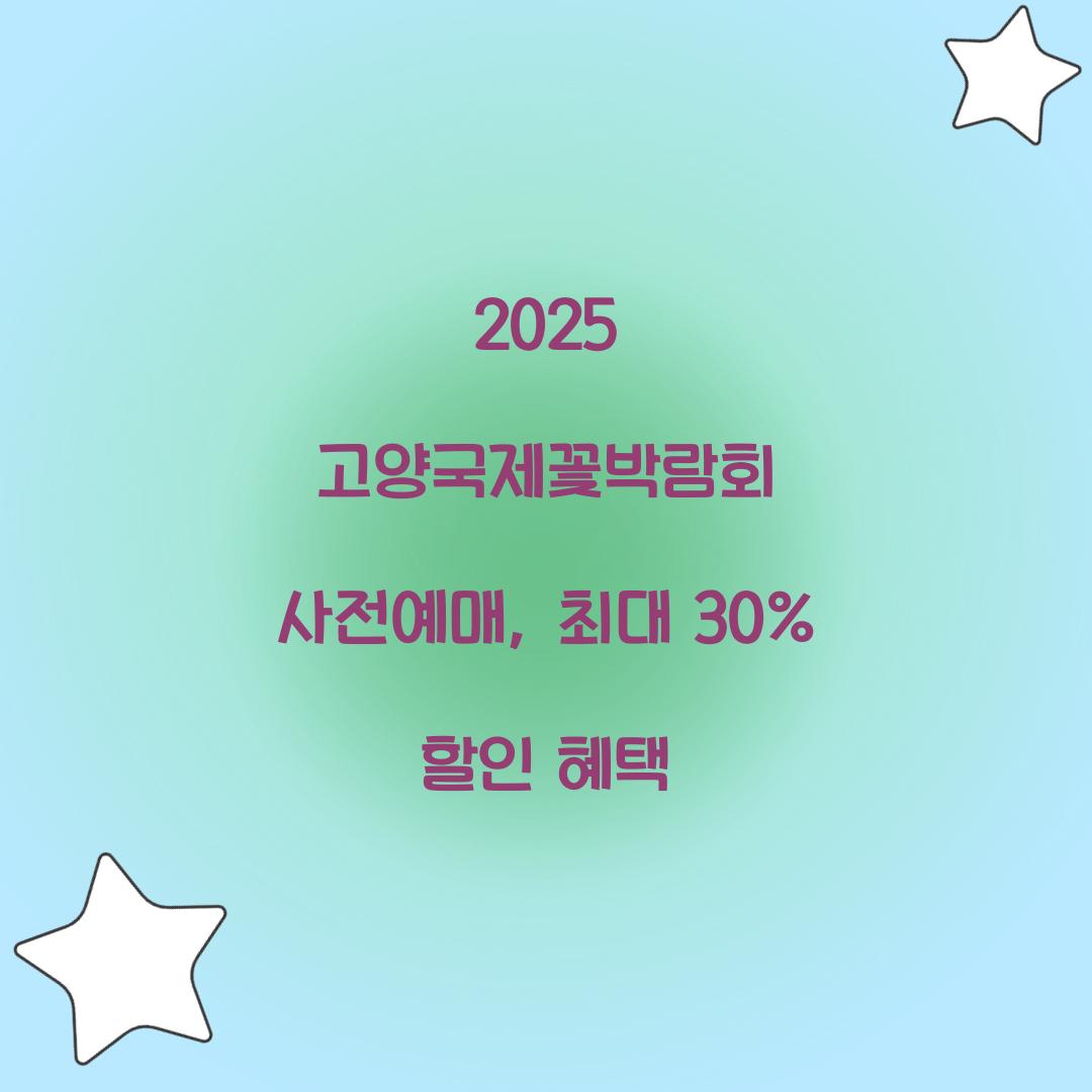 2025 고양국제꽃박람회 사전예매