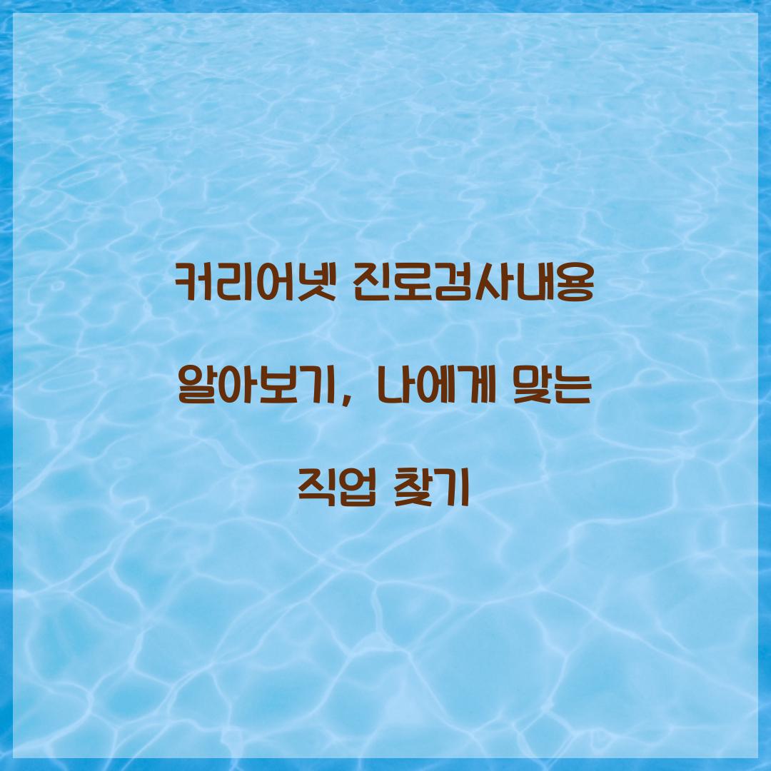 커리어넷 진로검사내용