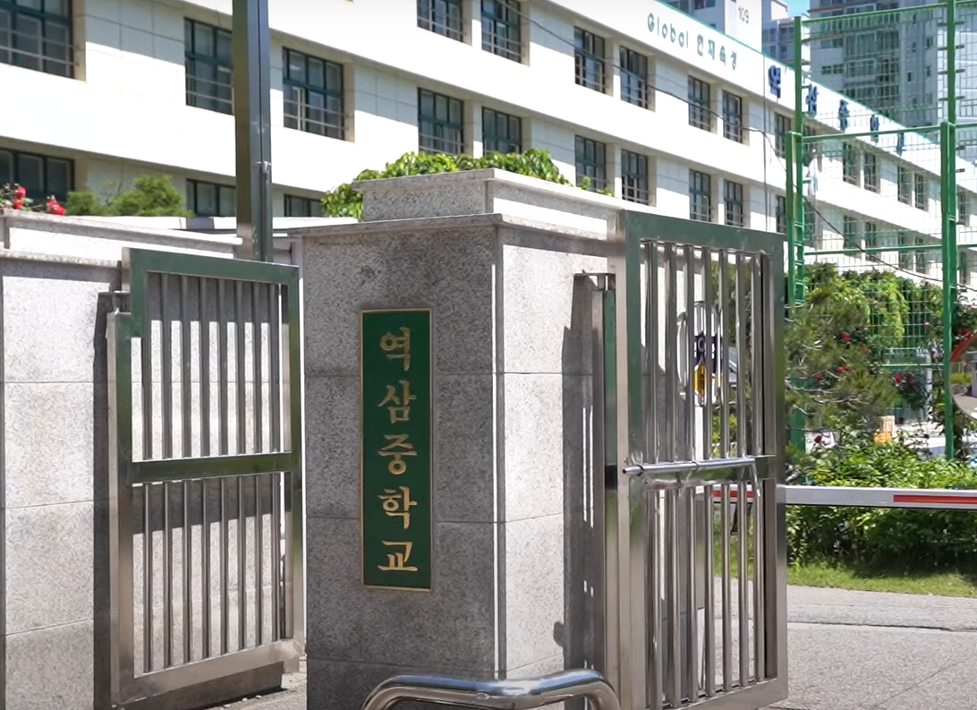 역삼중학교