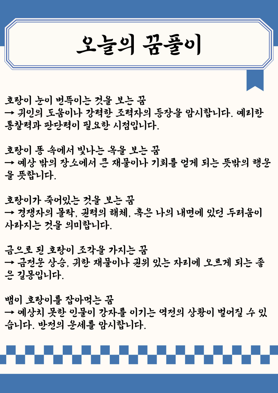 오늘의 꿈풀이|🐯 호랑이 꿈 해몽 21가지 – 권위, 용기, 위험의 상징!