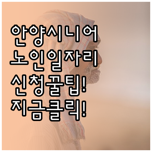 안양 만안구 시니어클럽 노인 일자리 ..