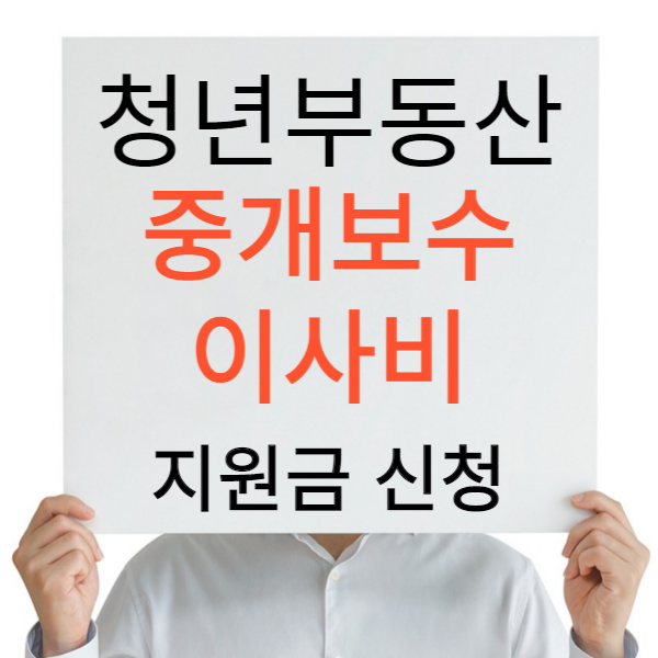청년부동산 중개보수 이사비 지원금