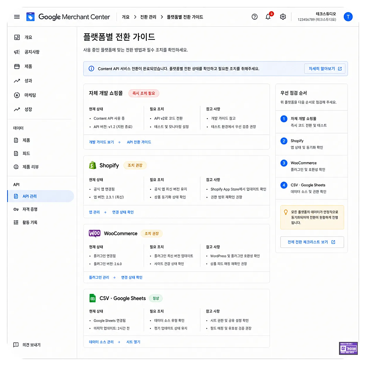 Shopify WooCommerce CSV Google Sheets Merchant API 전환 방법