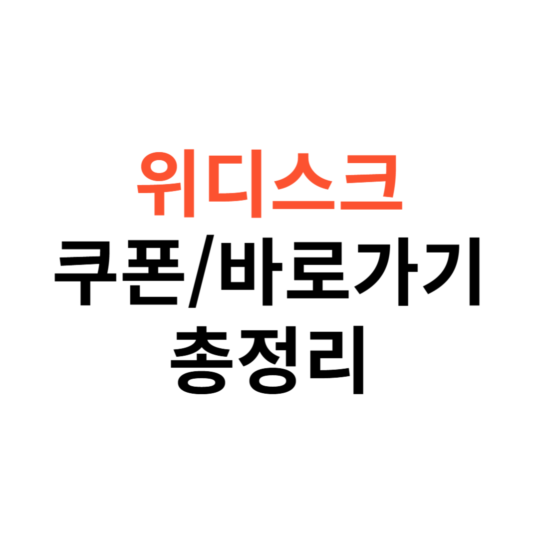 위디스크 쿠폰