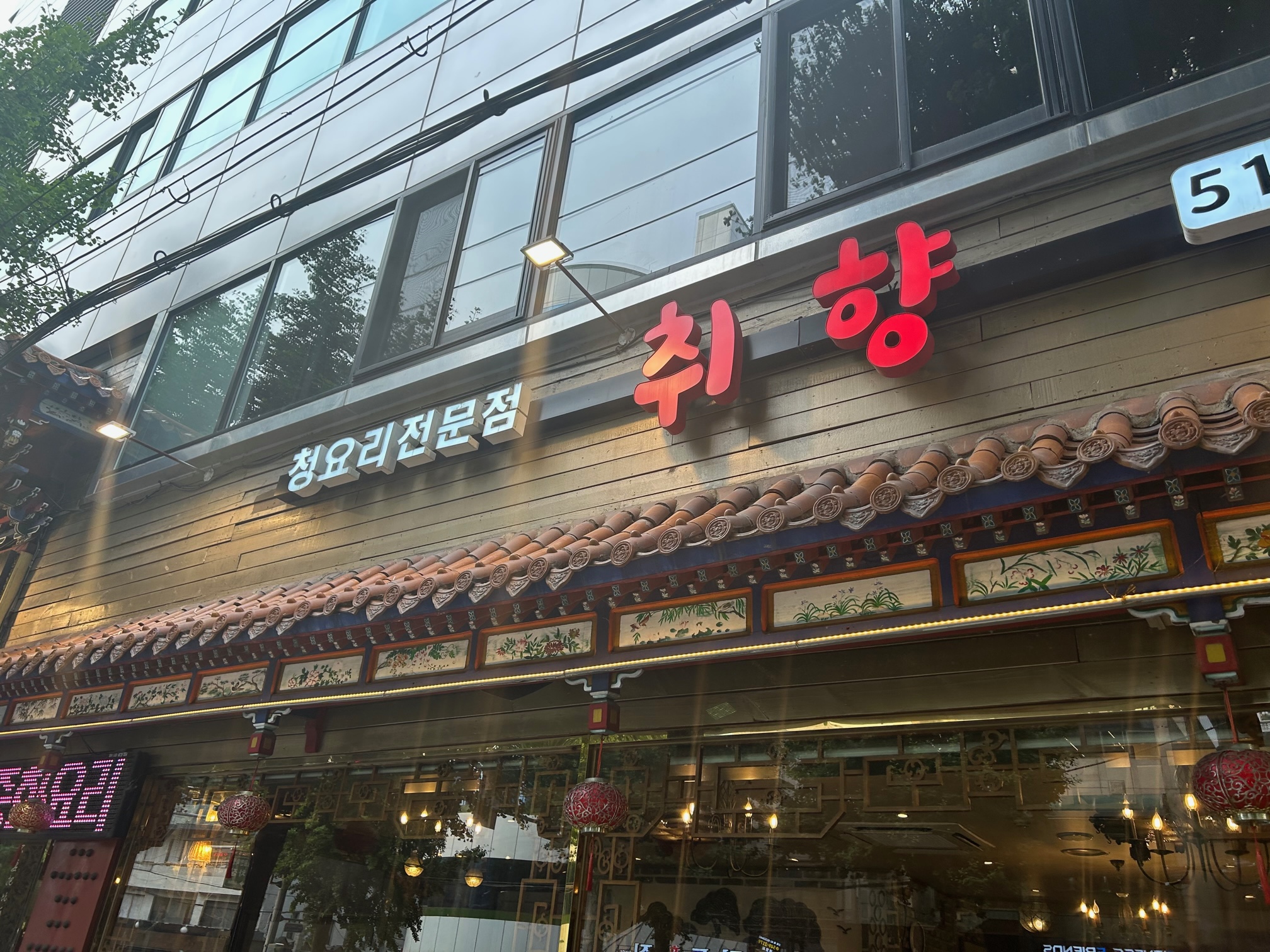 청요리전문점 취향