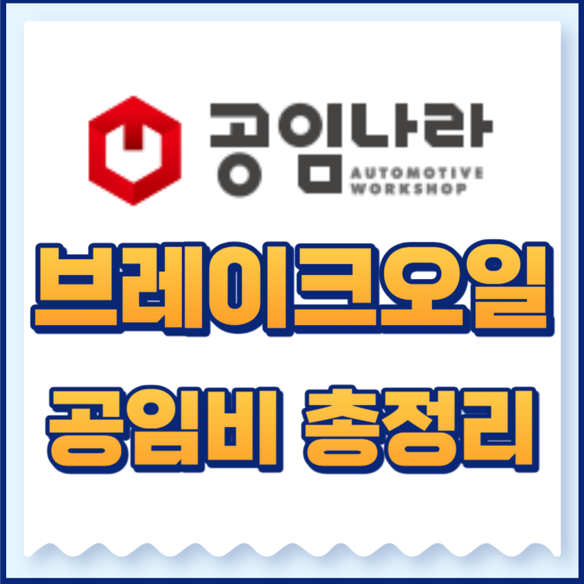 공임나라브레이크오일