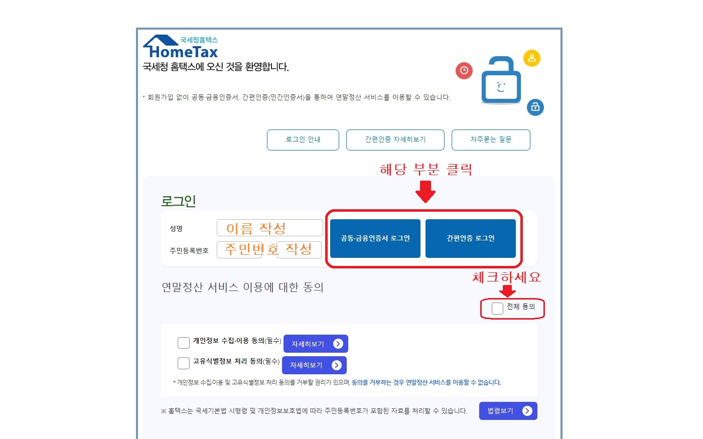 연말정산 간소화 서비스 로그인화면