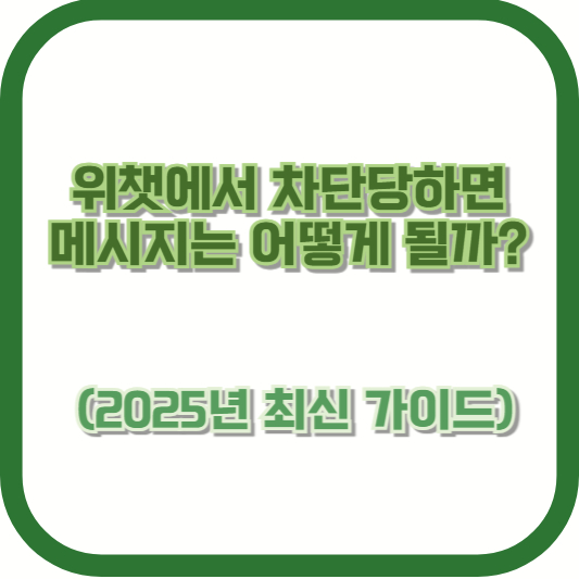 위챗에서 차단당하면 메시지는 어떻게 될까? (2025년 최신 가이드)