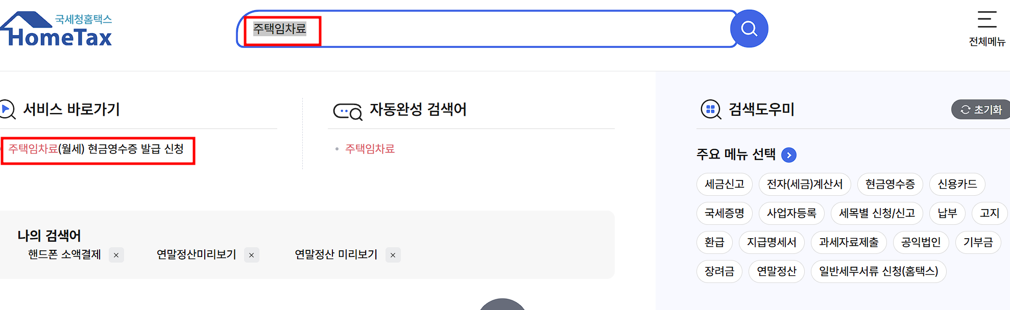 연말정산 절세팁 홈택스 주택임차료 현금영수증 발급 신청 메뉴