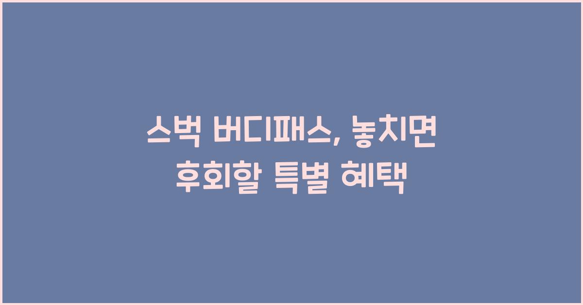 스벅 버디패스