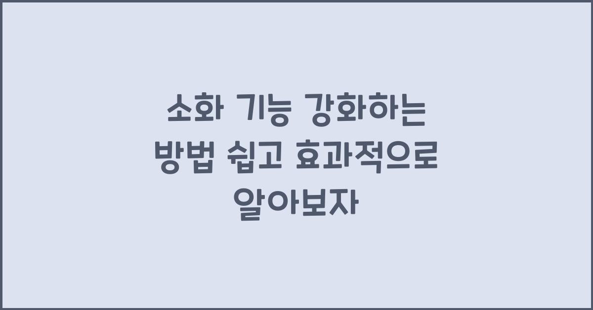 소화 기능 강화하는 방법