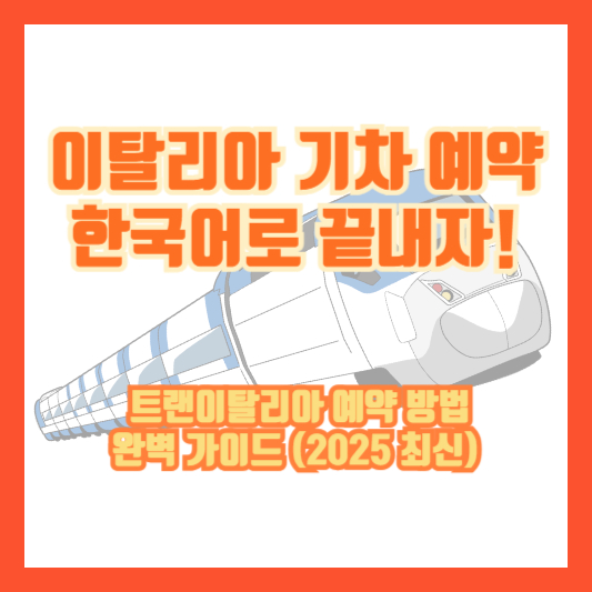 이탈리아 기차 예약, 한국어로 끝내자! 트랜이탈리아 예약 방법 완벽 가이드 (2025 최신)
