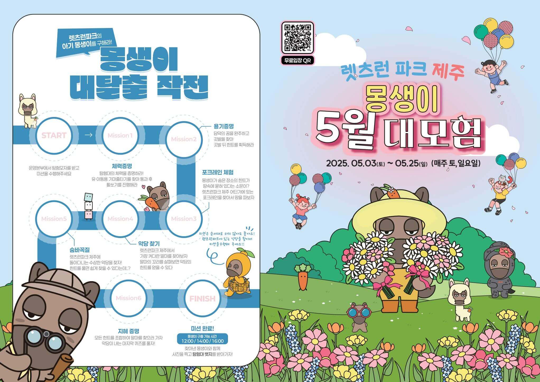 렛츠런파크 제주 몽생이 대탈출 작전 미션