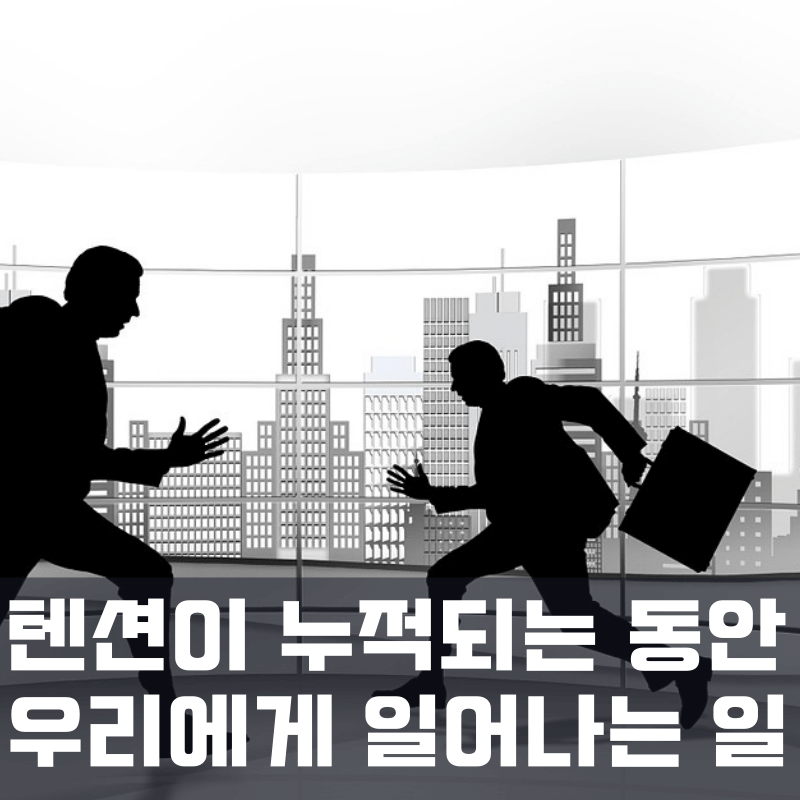 텐션이 누적되면?