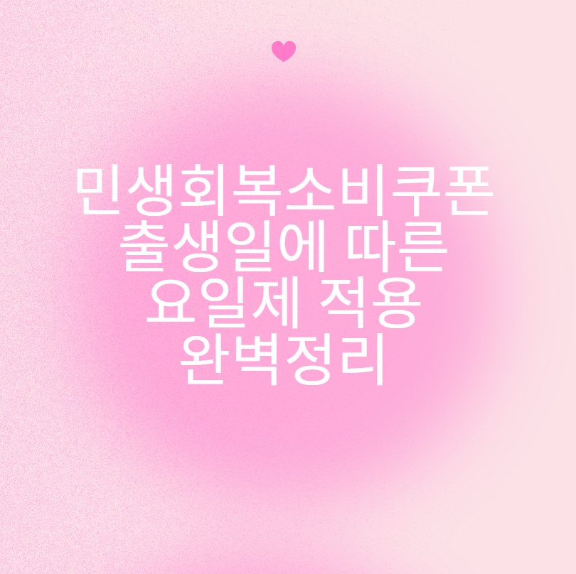 민생회복소비쿠폰 출생일에 따른 요일제 적용 완벽정리