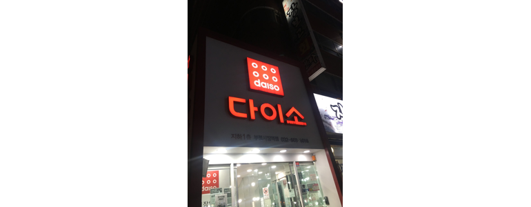 인천 부평구 종합생활용품 다이소