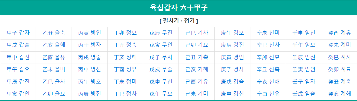 육십갑자