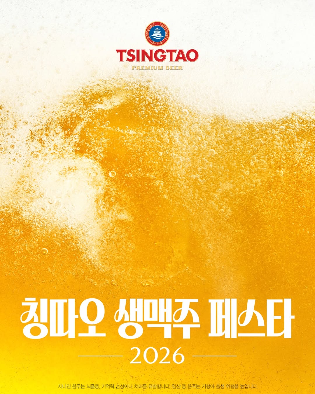 칭따오 생맥주 페스타 2026 포스터, 황금빛 라거 거품과 로고가 강조된 캠페인 메인 비주얼