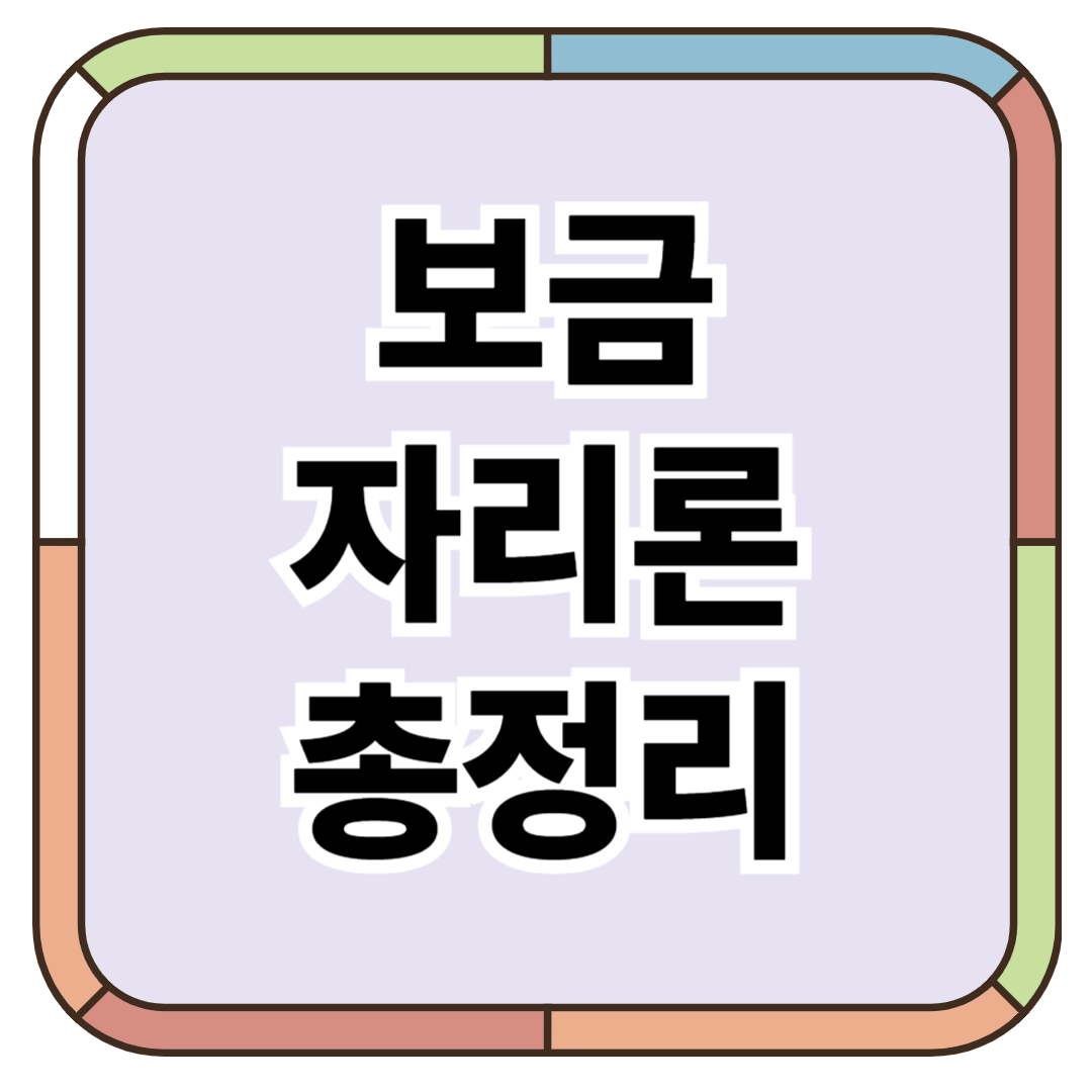 보금자리론 대출조건, 대상, 한도 총정리