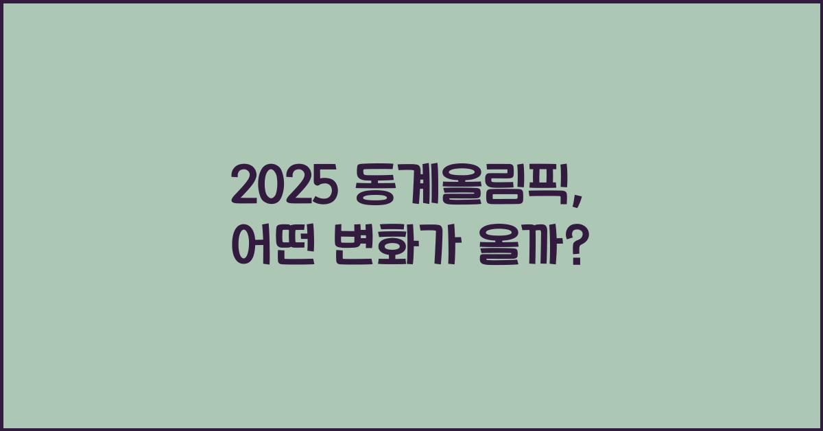 2025 동계올림픽