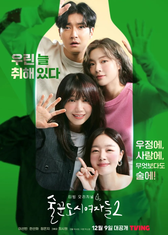 술꾼도시여자들 2 포스터 사진