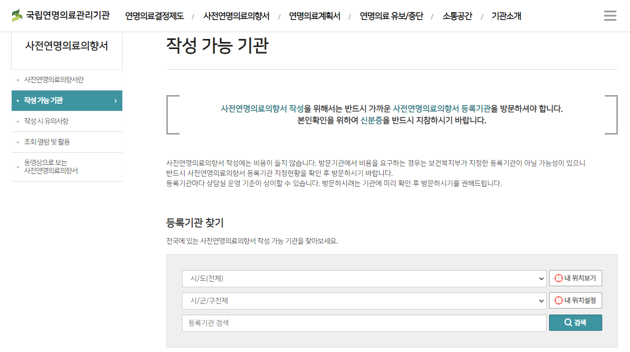 사전연명의료의향서 작성기관 찾기