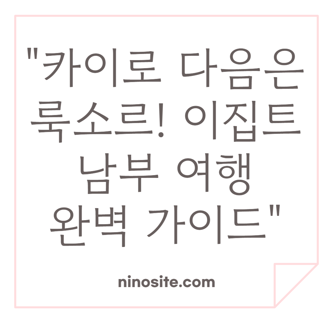 룩소르 여행 완벽 가이드 관련 이미지