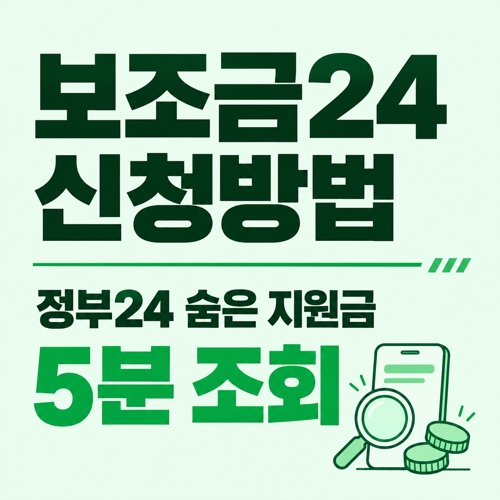 보조금24 신청방법 정부24 숨은 정부지원금 조회 방법