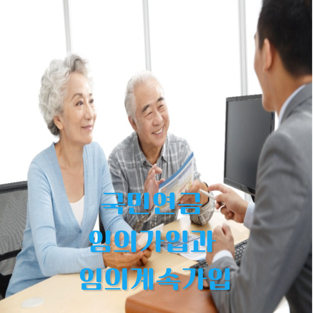 국민연금 임의가입과 임의계속가입의 차이
