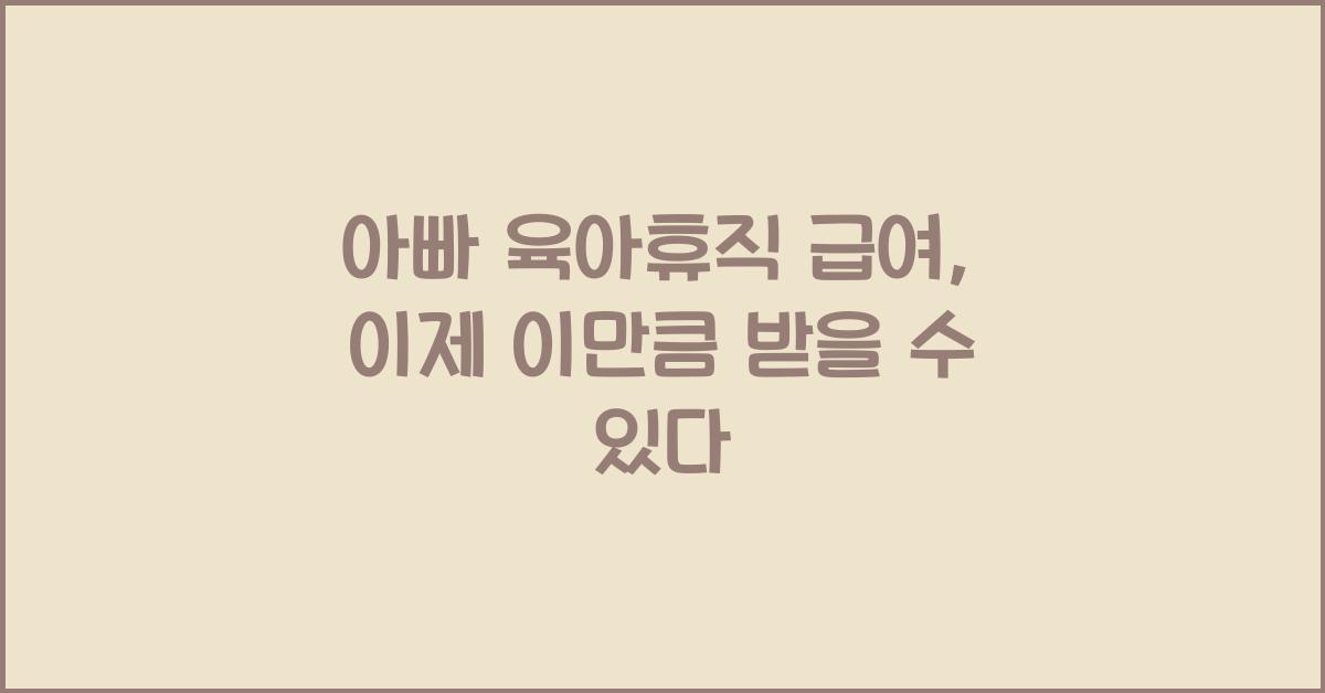 아빠 육아휴직 급여