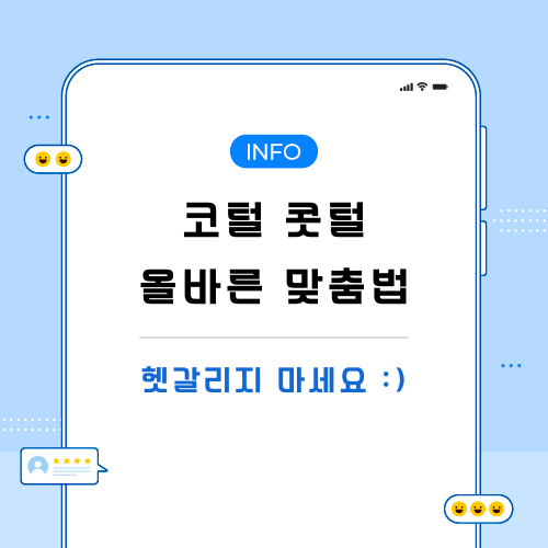 코털-콧털-맞춤법-포스팅-메인