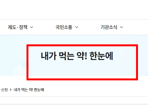 처방전 조회 사이트 안내