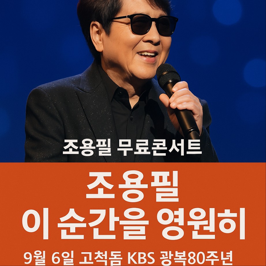 조용필 콘서트