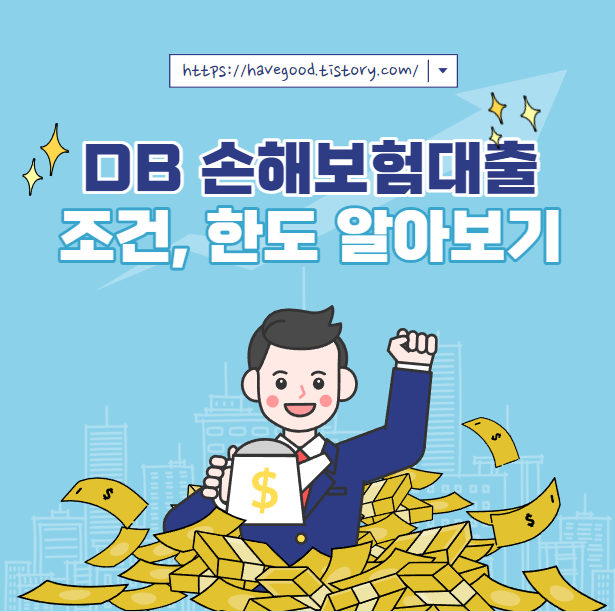 DB 손해보험대출