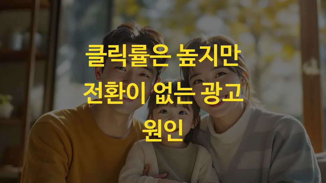 클릭률은 높지만 전환이 없는 광고 원인