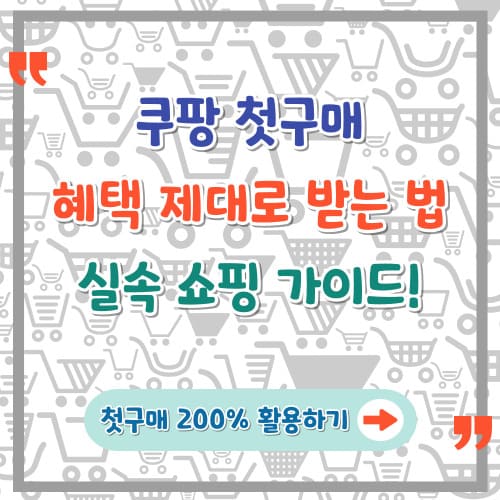 쿠팡-첫구매-혜택-제대로-받는-법-실속-쇼핑-가이드