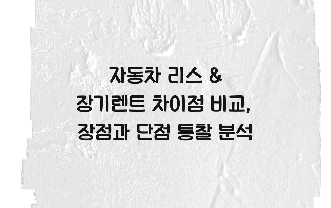 자동차 리스 & 장기렌트 차이점 비교 (장점 & 단점 분석)