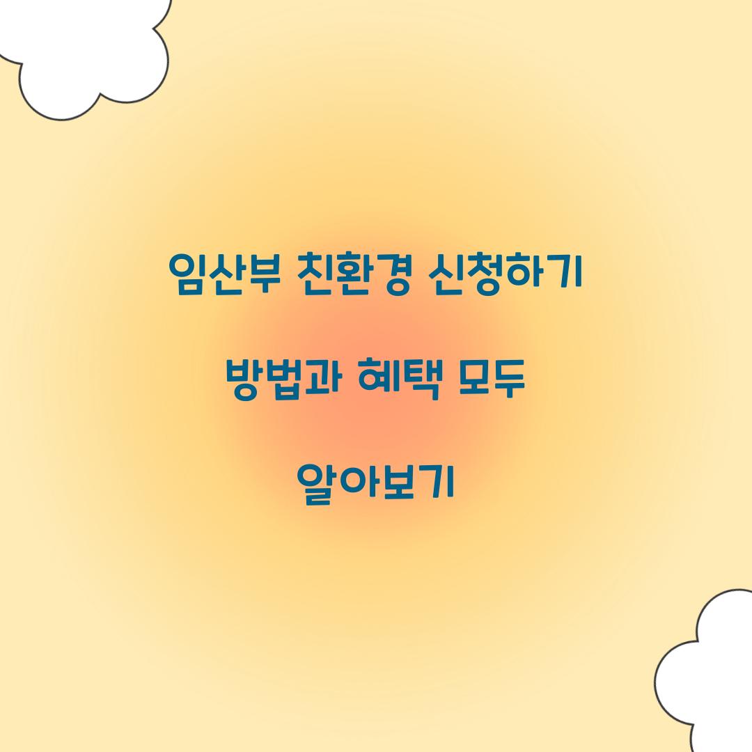 임산부 친환경 신청하기