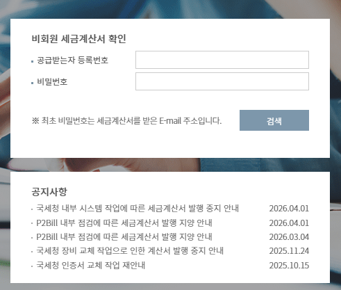 P2Bill 전자세금계산서 https://p2bill.cef.or.kr