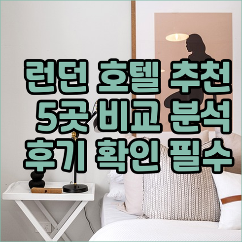 런던 호텔 예약 고민? 5곳 후기 비