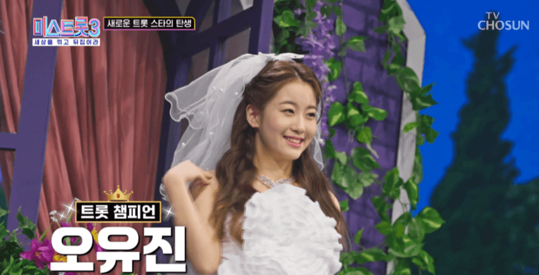 미스트롯3 오유진 노래모음 순위 프로필