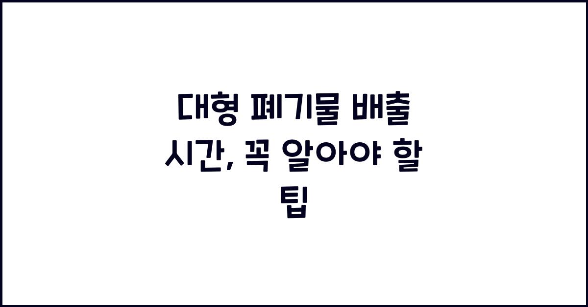대형 폐기물 배출 시간