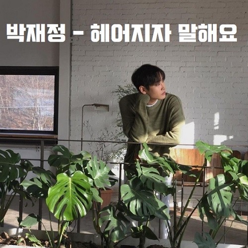 박재정 헤어지자 말해요 노래 가사 뮤비 TJ 금영 노래방 곡정보