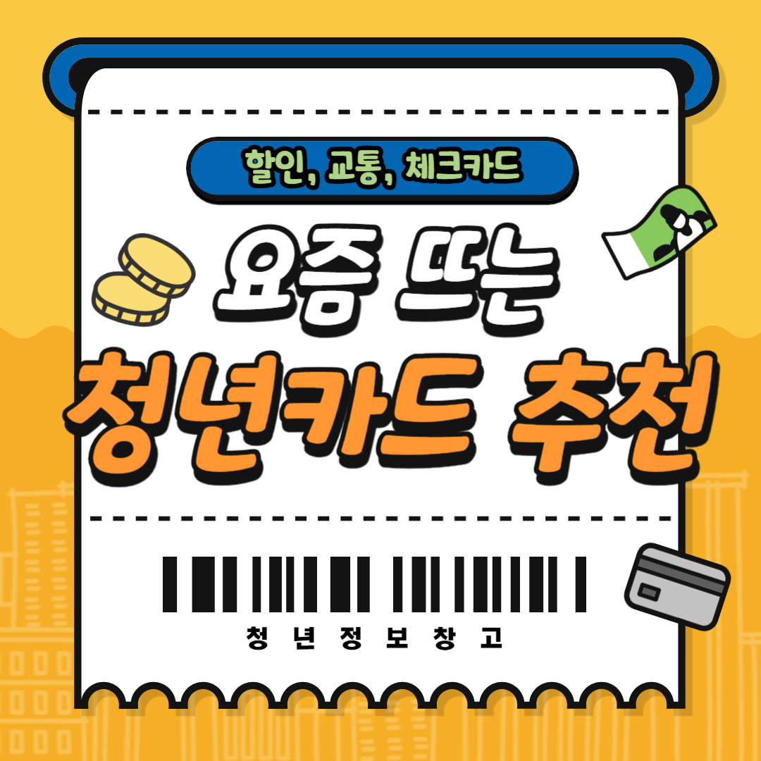 요즘 뜨는 청년카드 추천 (할인, 교통, 체크카드)