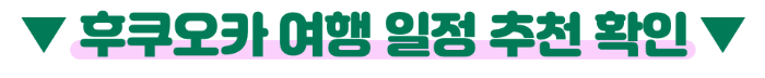 후쿠오카-산큐패스-2일권-3일권-가격-구매-방법-수령-방법-버스-예약-방법