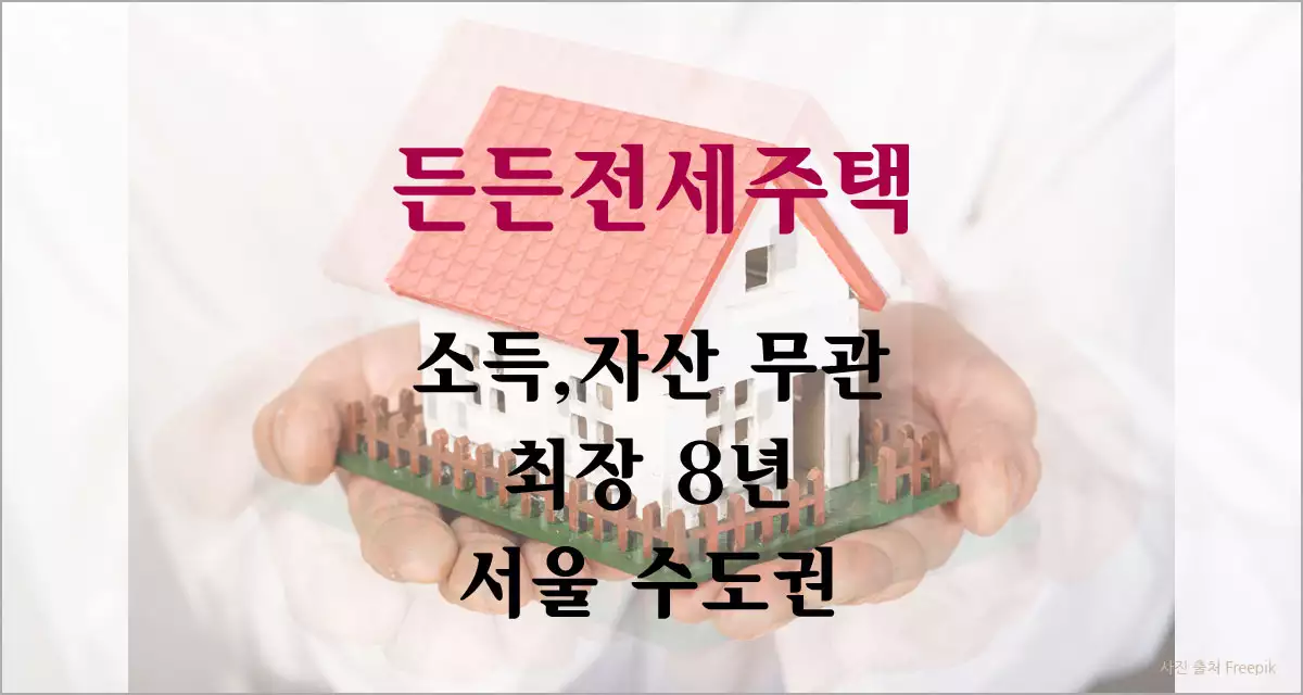 든든전세주택