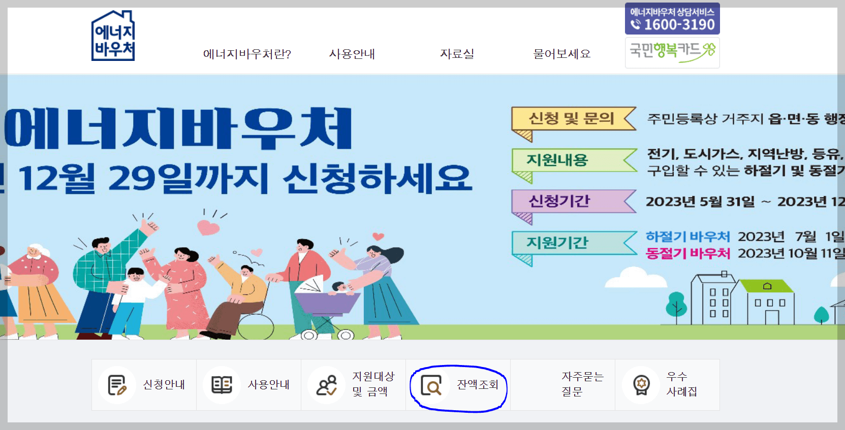 에너지바우처 잔액조회